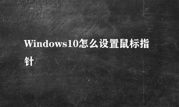 Windows10怎么设置鼠标指针