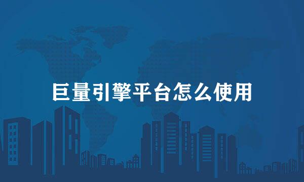 巨量引擎平台怎么使用