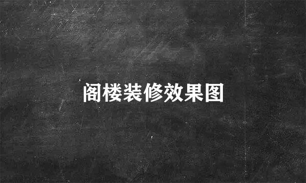 阁楼装修效果图