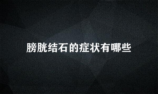 膀胱结石的症状有哪些