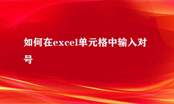 如何在excel单元格中输入对号