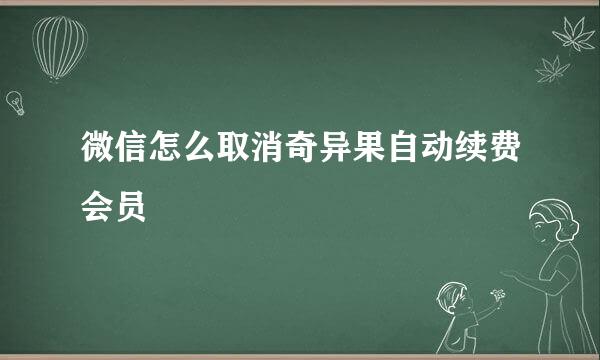 微信怎么取消奇异果自动续费会员