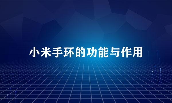 小米手环的功能与作用
