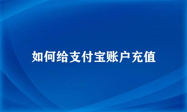 如何给支付宝账户充值