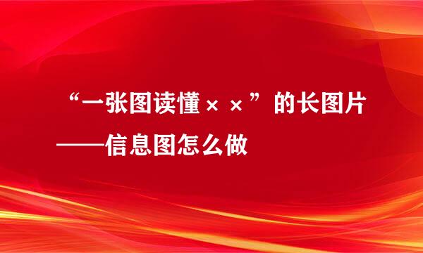 “一张图读懂××”的长图片——信息图怎么做