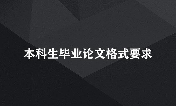 本科生毕业论文格式要求