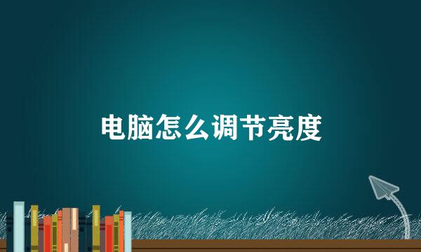 电脑怎么调节亮度