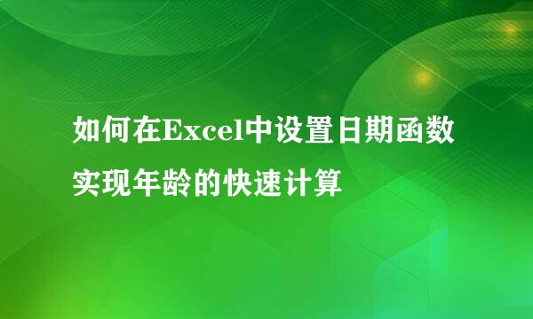 如何在Excel中设置日期函数实现年龄的快速计算