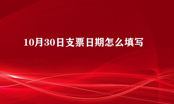 10月30日支票日期怎么填写