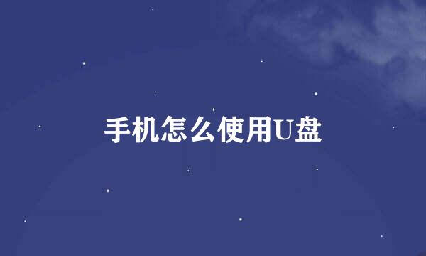 手机怎么使用U盘