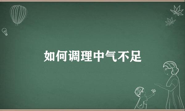如何调理中气不足