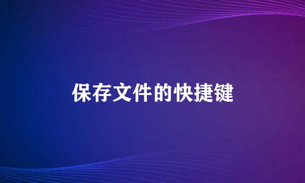 保存文件的快捷键