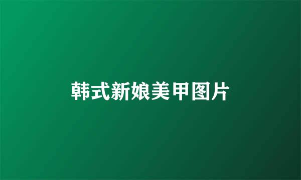 韩式新娘美甲图片