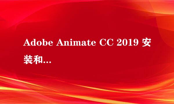 Adobe Animate CC 2019 安装和激活教程