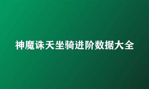神魔诛天坐骑进阶数据大全
