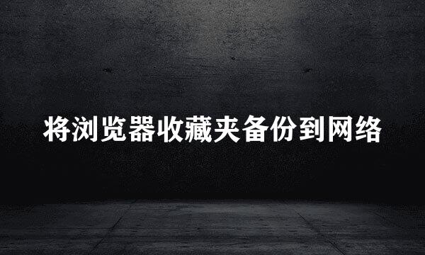 将浏览器收藏夹备份到网络