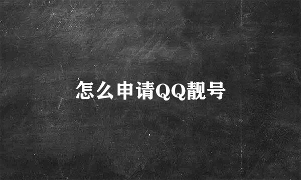 怎么申请QQ靓号