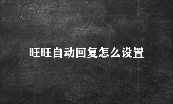 旺旺自动回复怎么设置