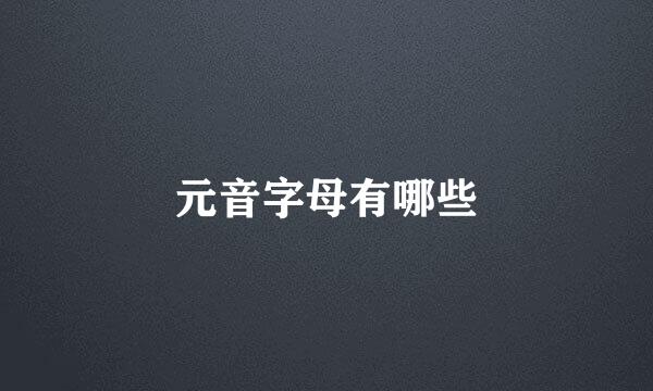 元音字母有哪些
