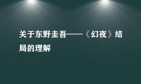 关于东野圭吾——《幻夜》结局的理解