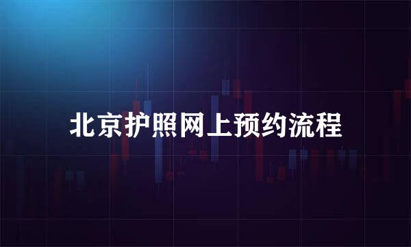 北京护照网上预约流程