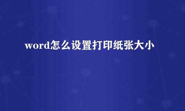 word怎么设置打印纸张大小