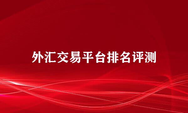 外汇交易平台排名评测