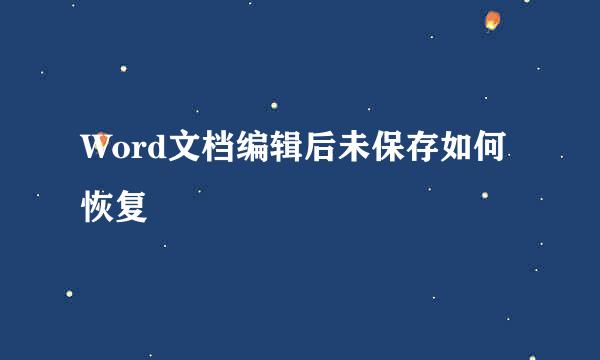 Word文档编辑后未保存如何恢复