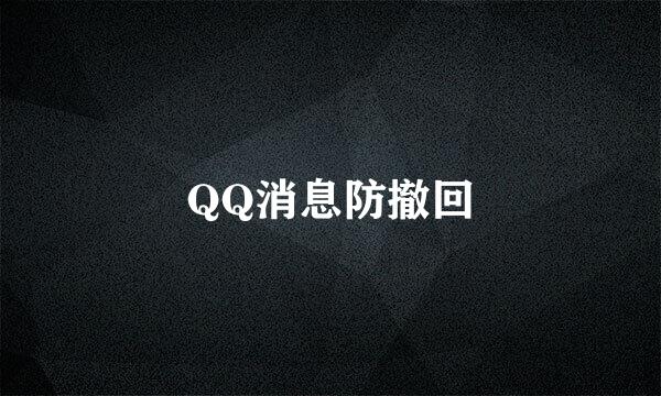 QQ消息防撤回