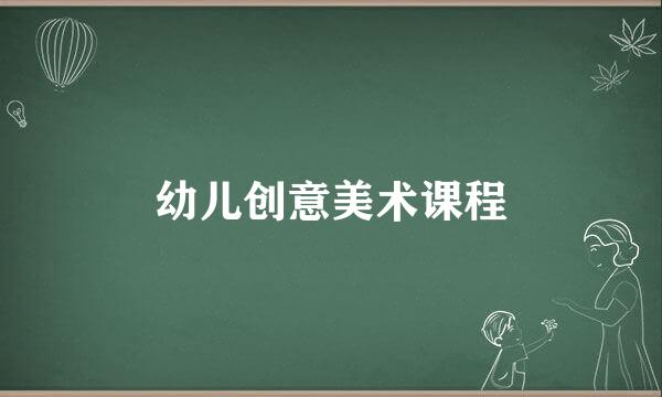 幼儿创意美术课程
