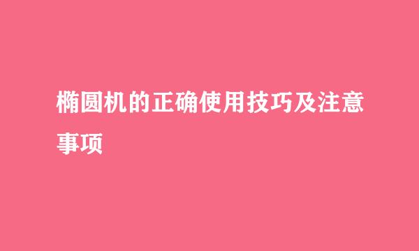 椭圆机的正确使用技巧及注意事项