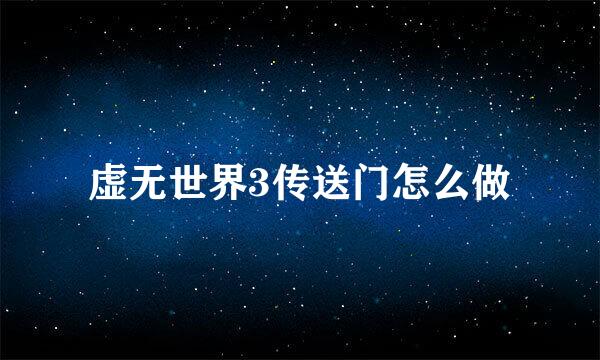 虚无世界3传送门怎么做