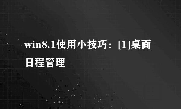 win8.1使用小技巧：[1]桌面日程管理