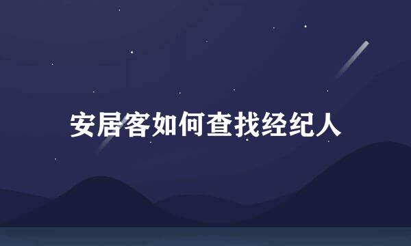 安居客如何查找经纪人