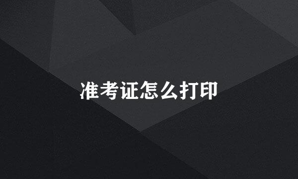 准考证怎么打印
