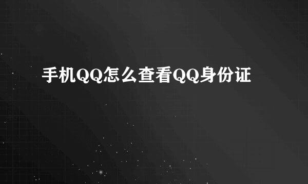 手机QQ怎么查看QQ身份证