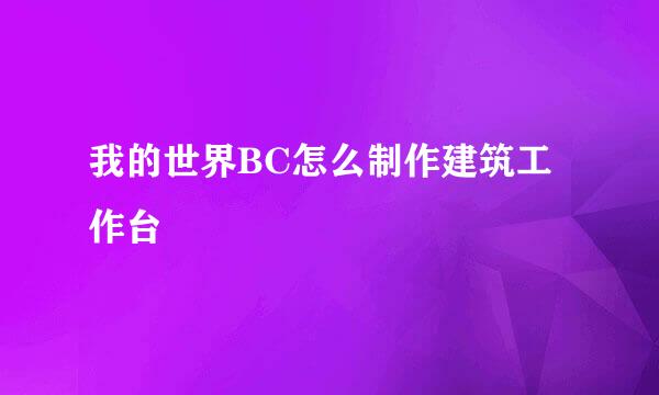 我的世界BC怎么制作建筑工作台