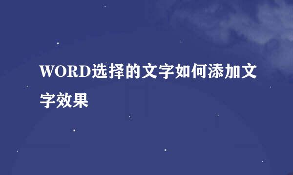 WORD选择的文字如何添加文字效果