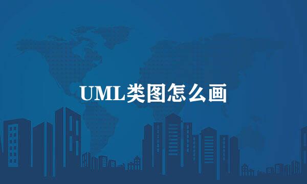 UML类图怎么画