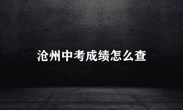 沧州中考成绩怎么查