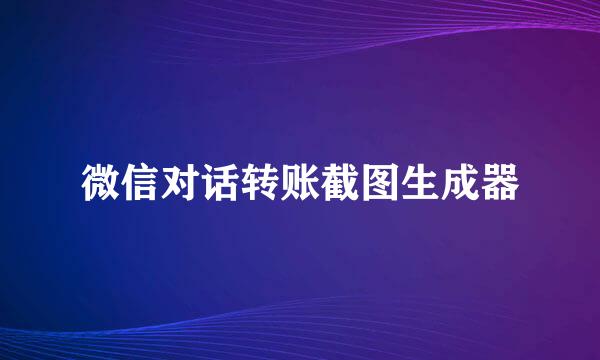 微信对话转账截图生成器