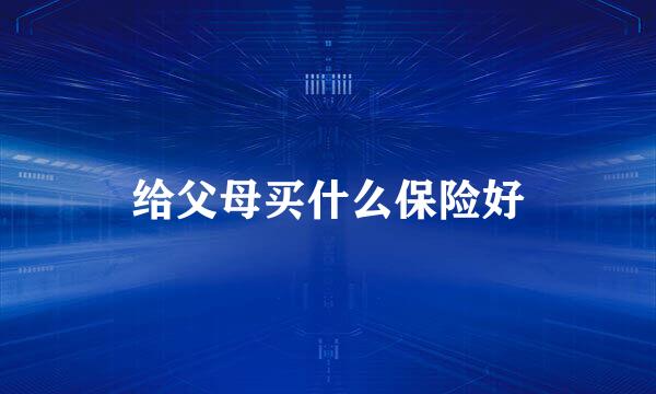 给父母买什么保险好