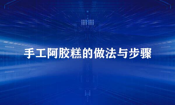 手工阿胶糕的做法与步骤
