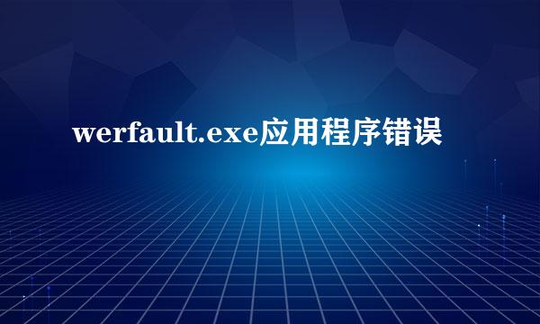 werfault.exe应用程序错误