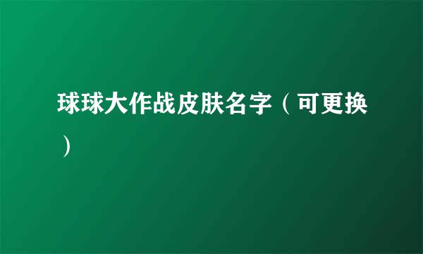 球球大作战皮肤名字（可更换）