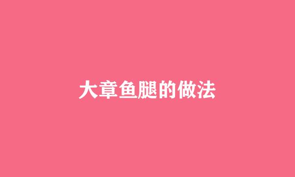 大章鱼腿的做法