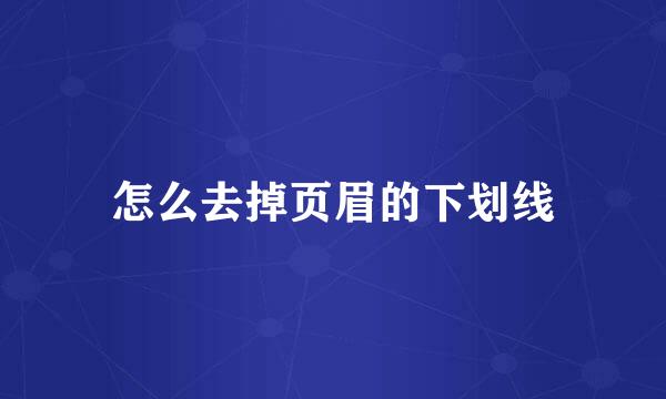 怎么去掉页眉的下划线