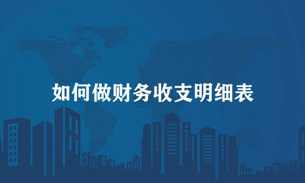 如何做财务收支明细表