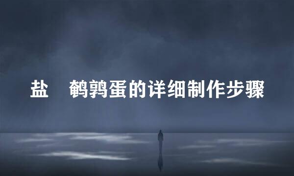 盐焗鹌鹑蛋的详细制作步骤