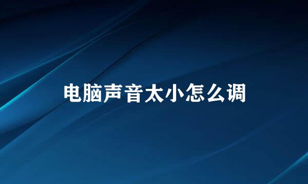 电脑声音太小怎么调